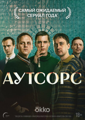 Аутсорс все сезоны подряд смотреть онлайн